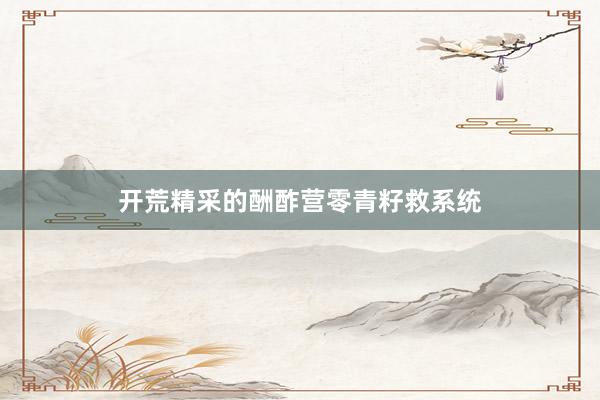 开荒精采的酬酢营零青籽救系统