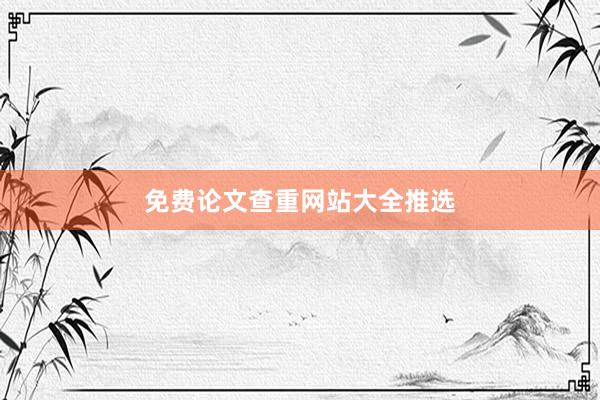 免费论文查重网站大全推选