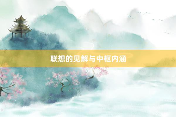 联想的见解与中枢内涵