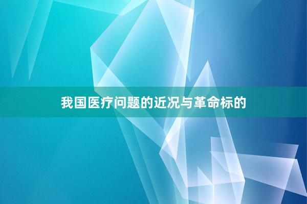我国医疗问题的近况与革命标的