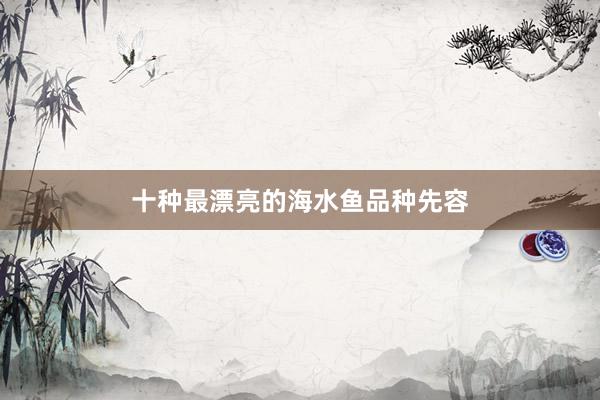 十种最漂亮的海水鱼品种先容