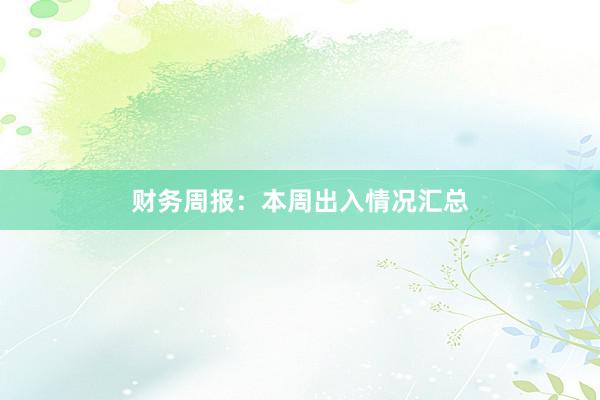 财务周报：本周出入情况汇总